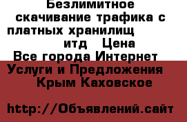 Безлимитное скачивание трафика с платных хранилищ, turbonet, upload итд › Цена ­ 1 - Все города Интернет » Услуги и Предложения   . Крым,Каховское